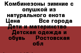 Комбинезоны зимние с опушкой из натурального енота  › Цена ­ 500 - Все города Дети и материнство » Детская одежда и обувь   . Ростовская обл.